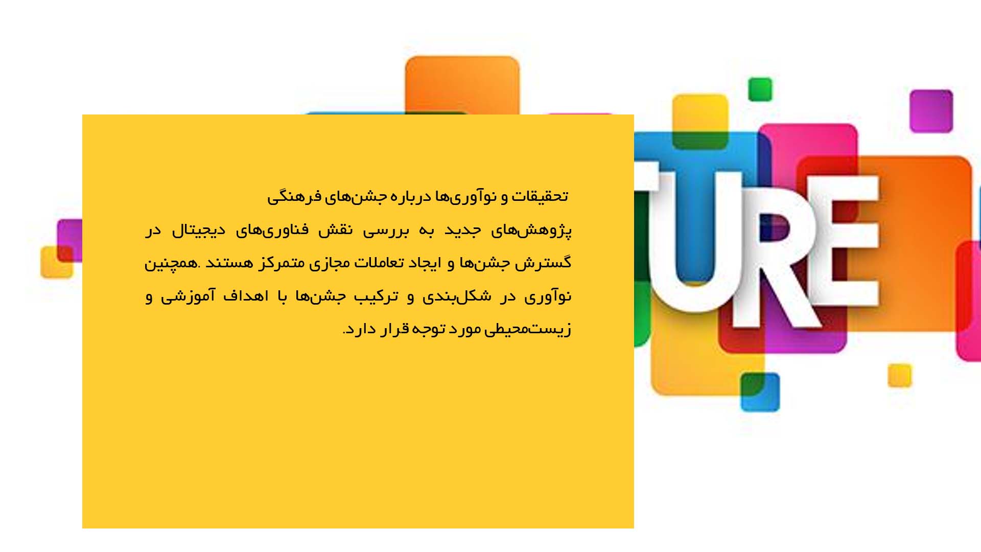 پاورپوینت در مورد جشن‌های فرهنگی و نقش آن‌ها در تعاملات جهانی